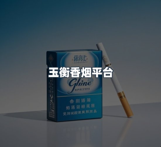 关于玉衡香烟平台